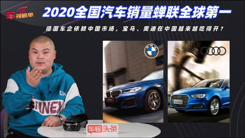 2020中國汽車市場 蟬聯全球第一，寶馬奧迪引領豪華品牌增長